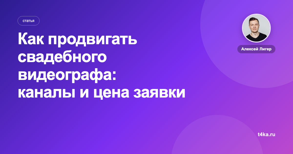 Как продвигать свадебного видеографа: каналы и цена заявки