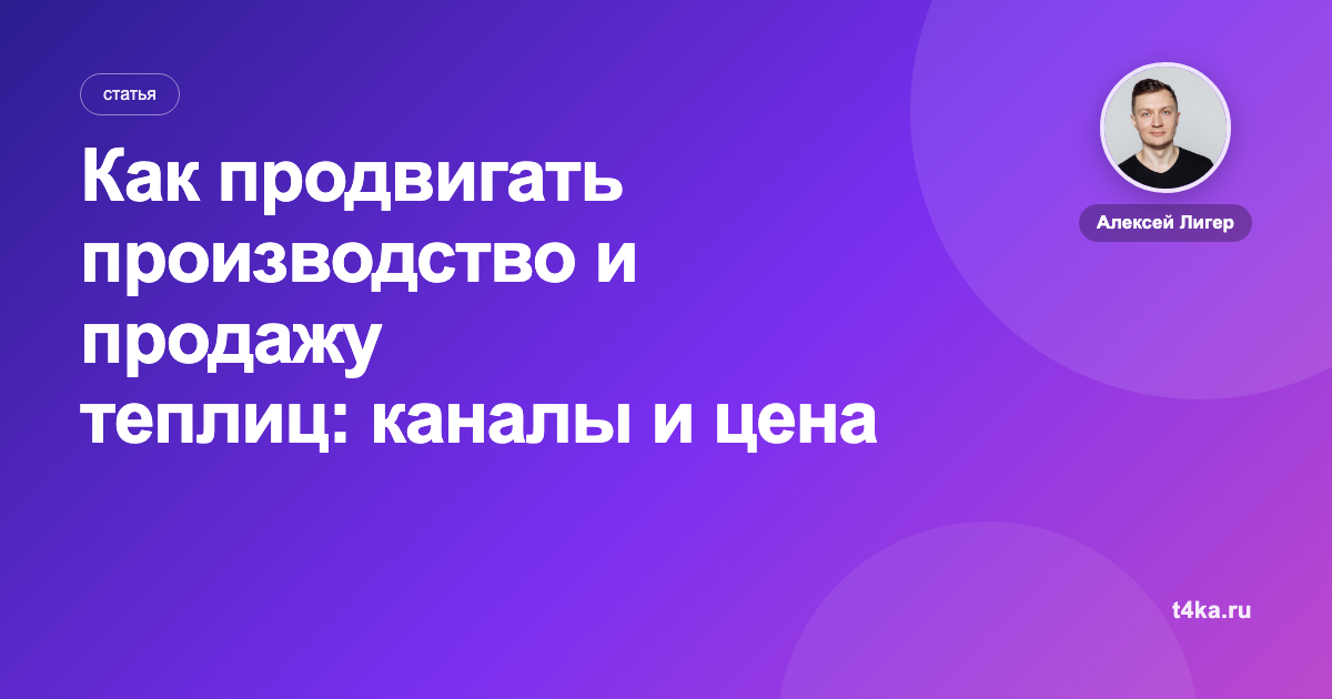 Как продвигать производство и продажу теплиц: каналы и цена заказа