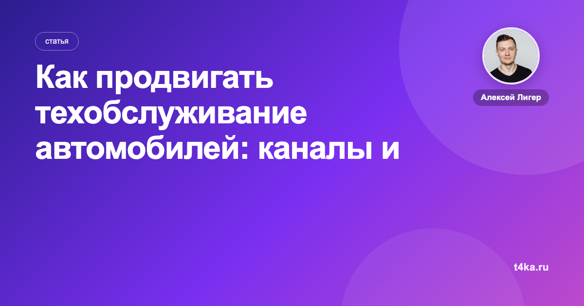 Как продвигать техобслуживание автомобилей: каналы и цена клиента