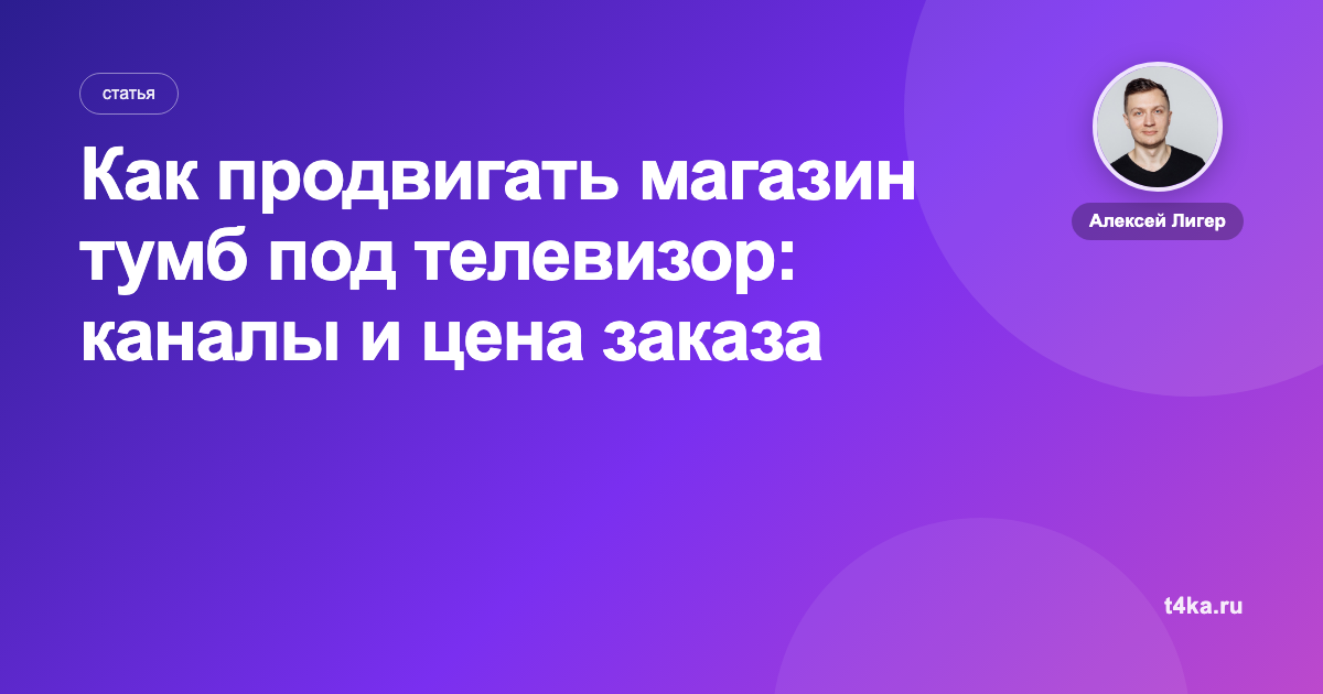 Как продвигать магазин тумб под телевизор: каналы и цена заказа