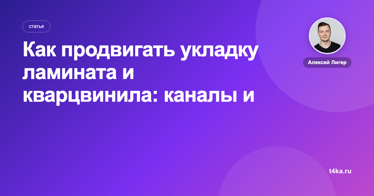 Как продвигать укладку ламината и кварцвинила: каналы и цена заявки