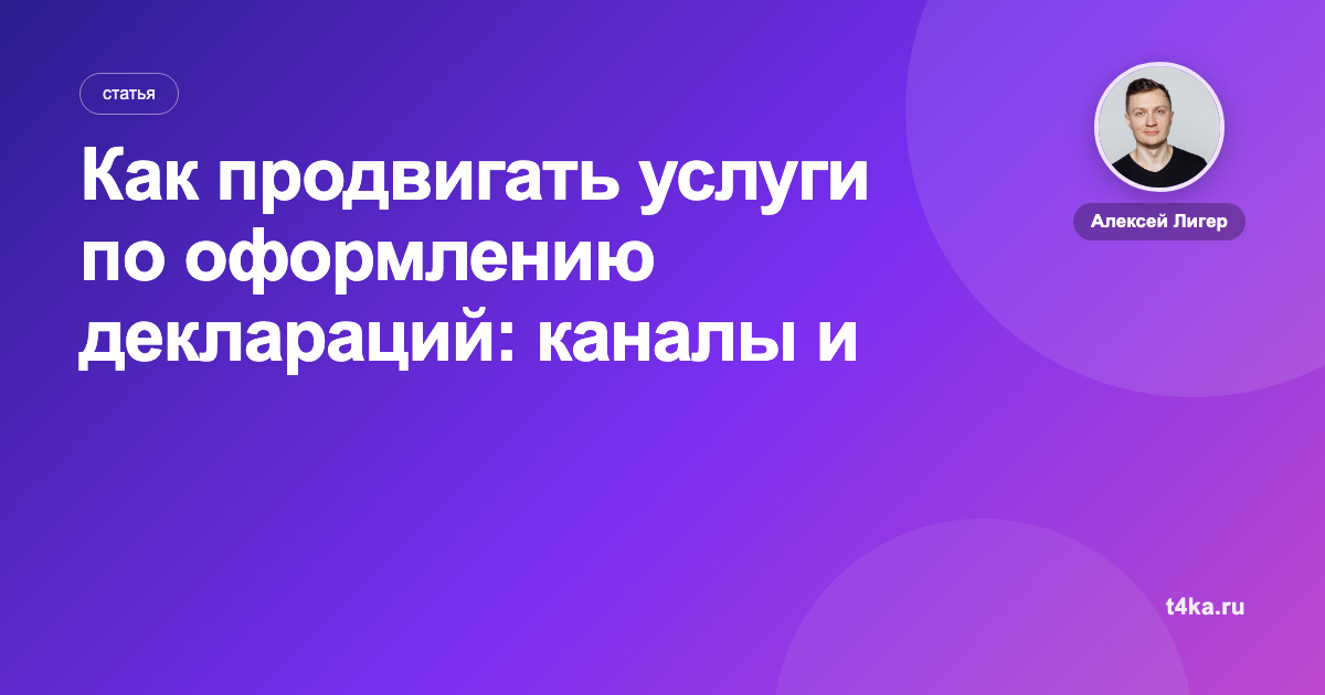 Как продвигать услуги по оформлению деклараций: каналы и цена заявки