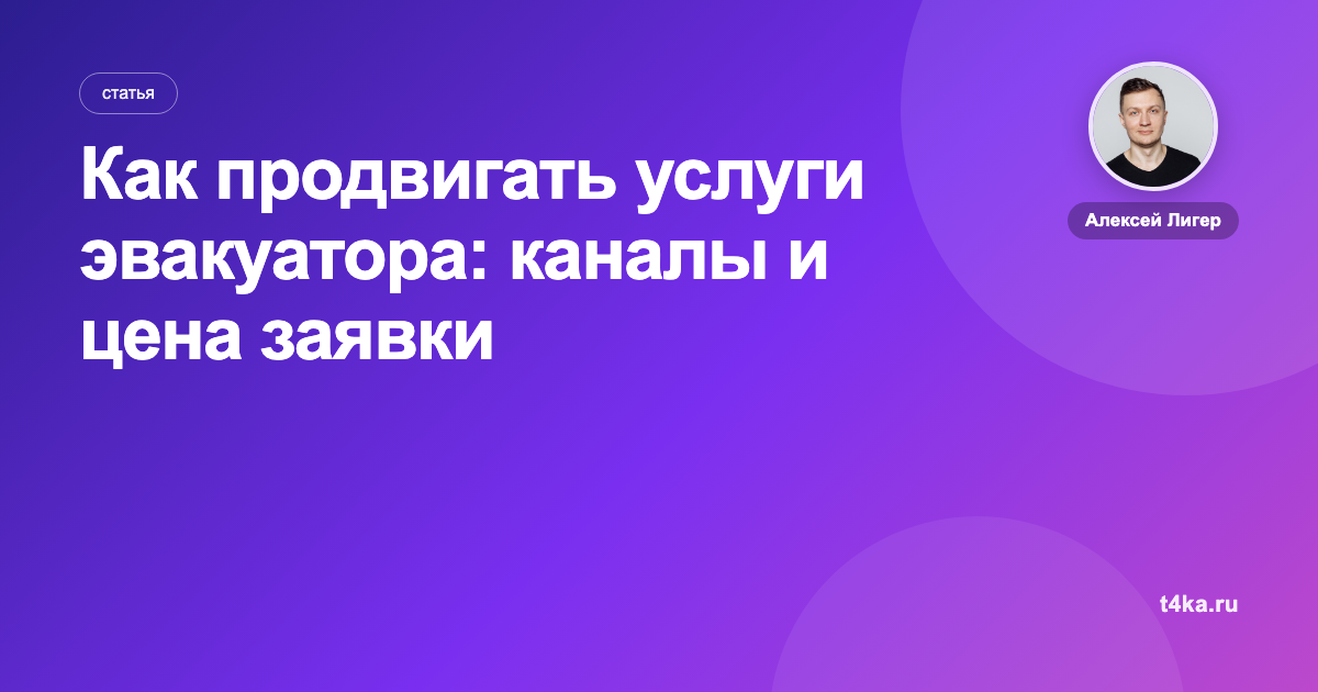 Как продвигать услуги эвакуатора: каналы и цена заявки