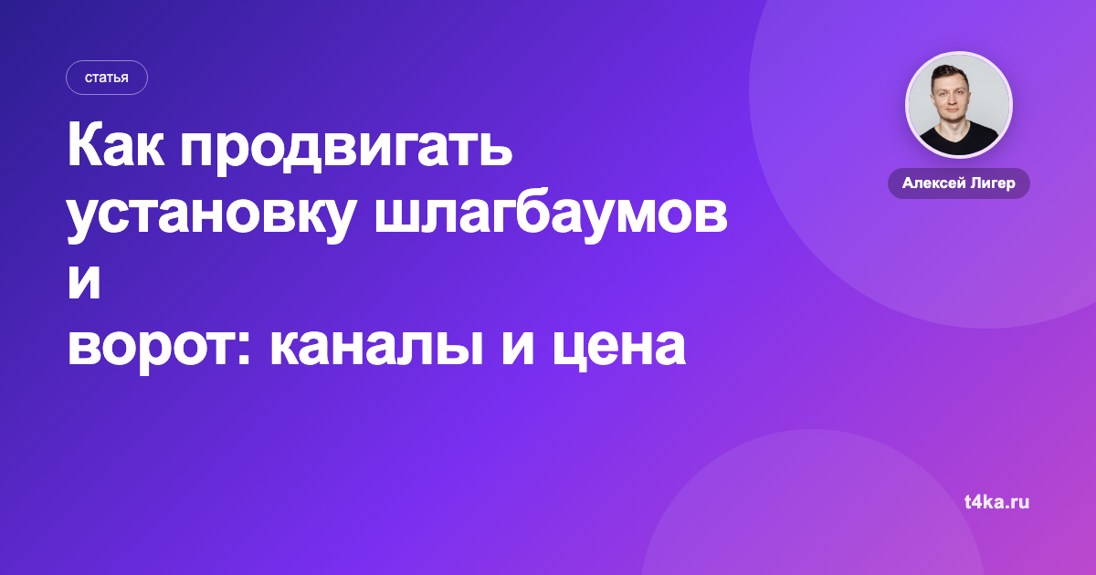 Как продвигать установку шлагбаумов и ворот: каналы и цена заявки