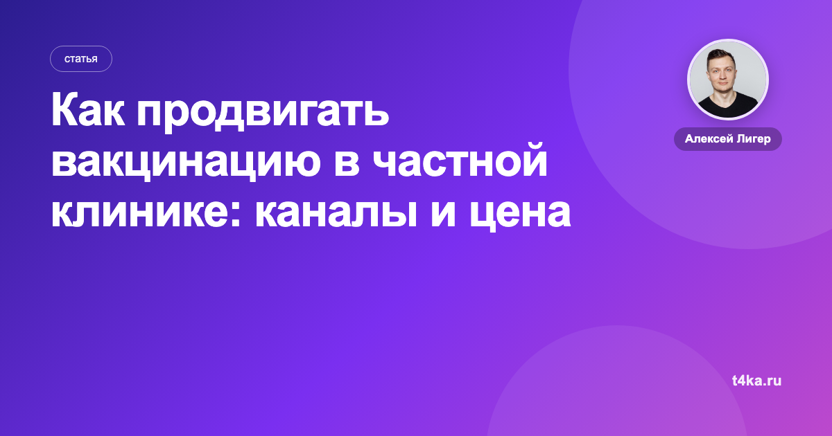 Как продвигать вакцинацию в частной клинике: каналы и цена клиента