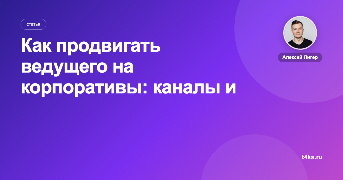 Как продвигать ведущего на корпоративы: каналы и цена заявки