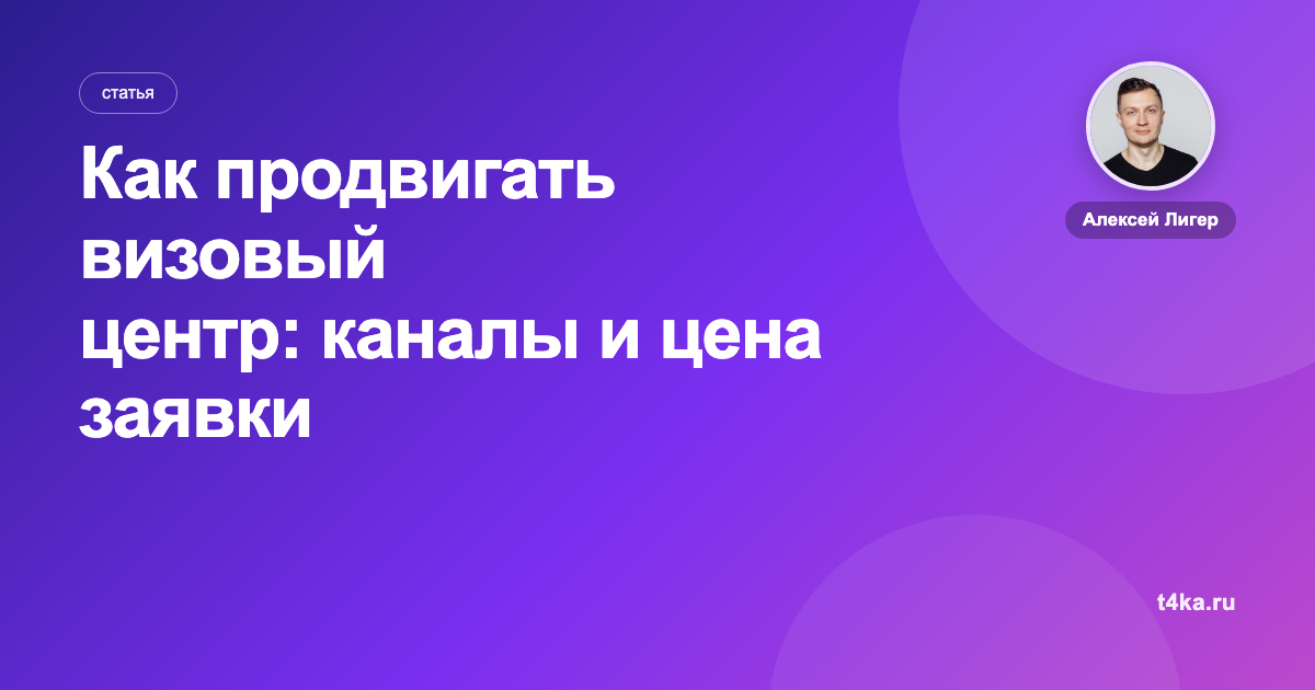 Как продвигать визовый центр: каналы и цена заявки