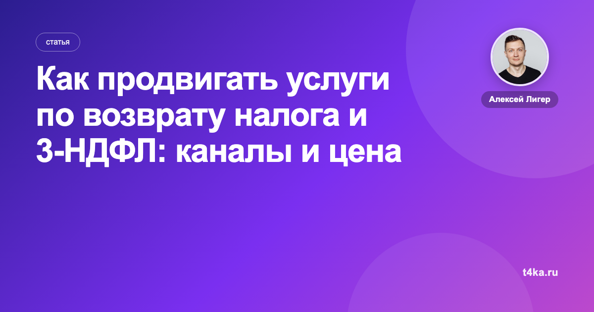 Как продвигать услуги по возврату налога и 3-НДФЛ: каналы и цена заявки