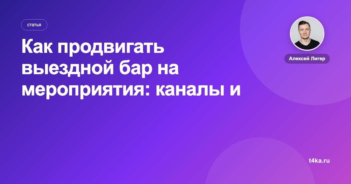 Как продвигать выездной бар на мероприятия: каналы и цена заявки