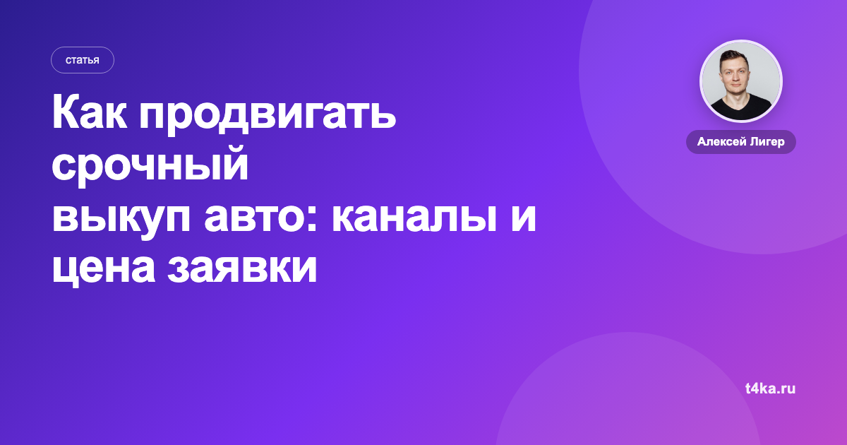 Как продвигать срочный выкуп авто: каналы и цена заявки