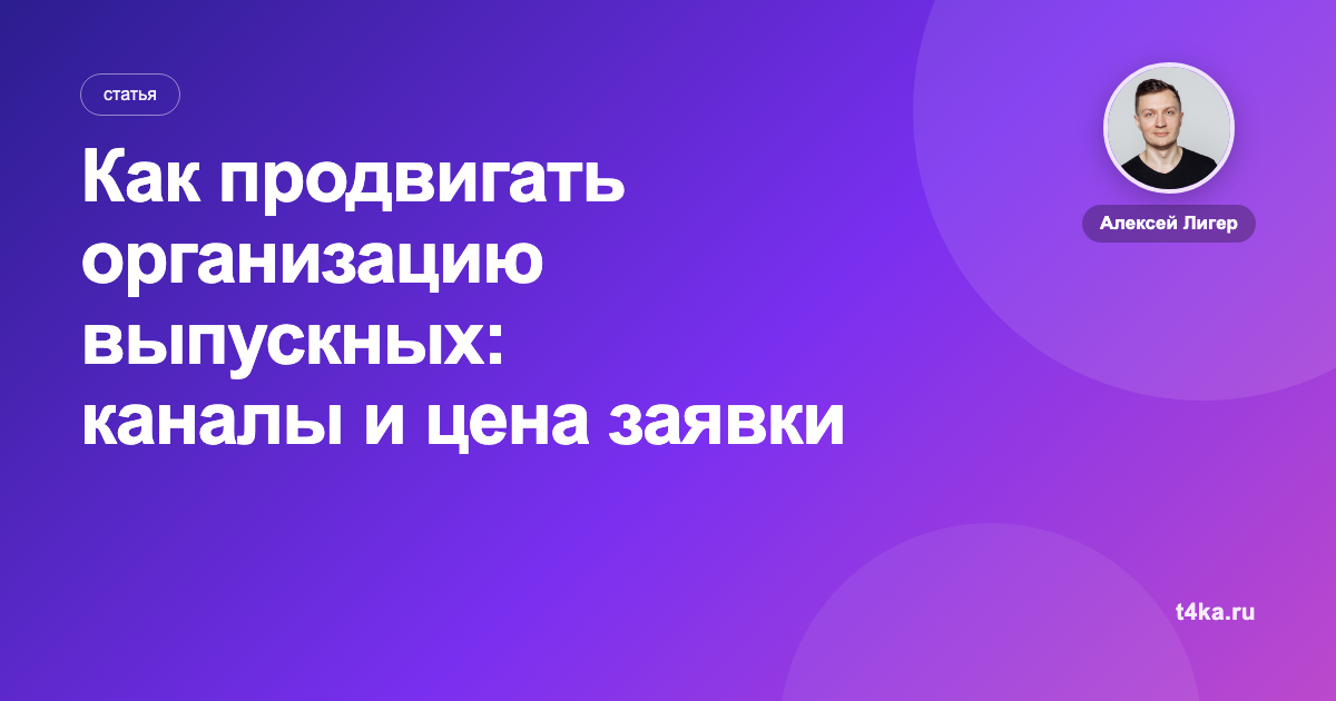 Как продвигать организацию выпускных: каналы и цена заявки