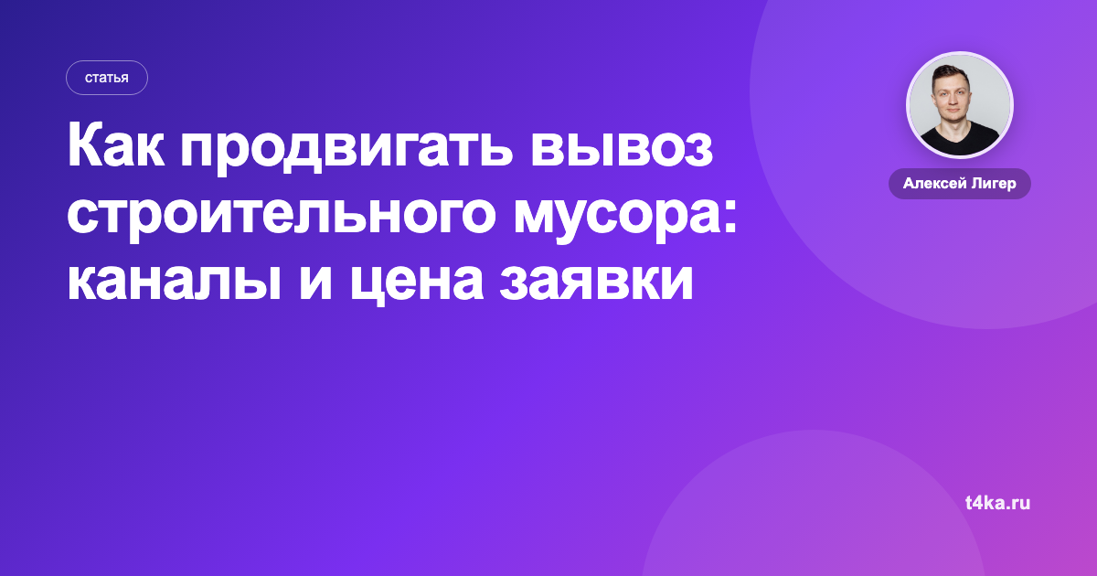 Как продвигать вывоз строительного мусора: каналы и цена заявки