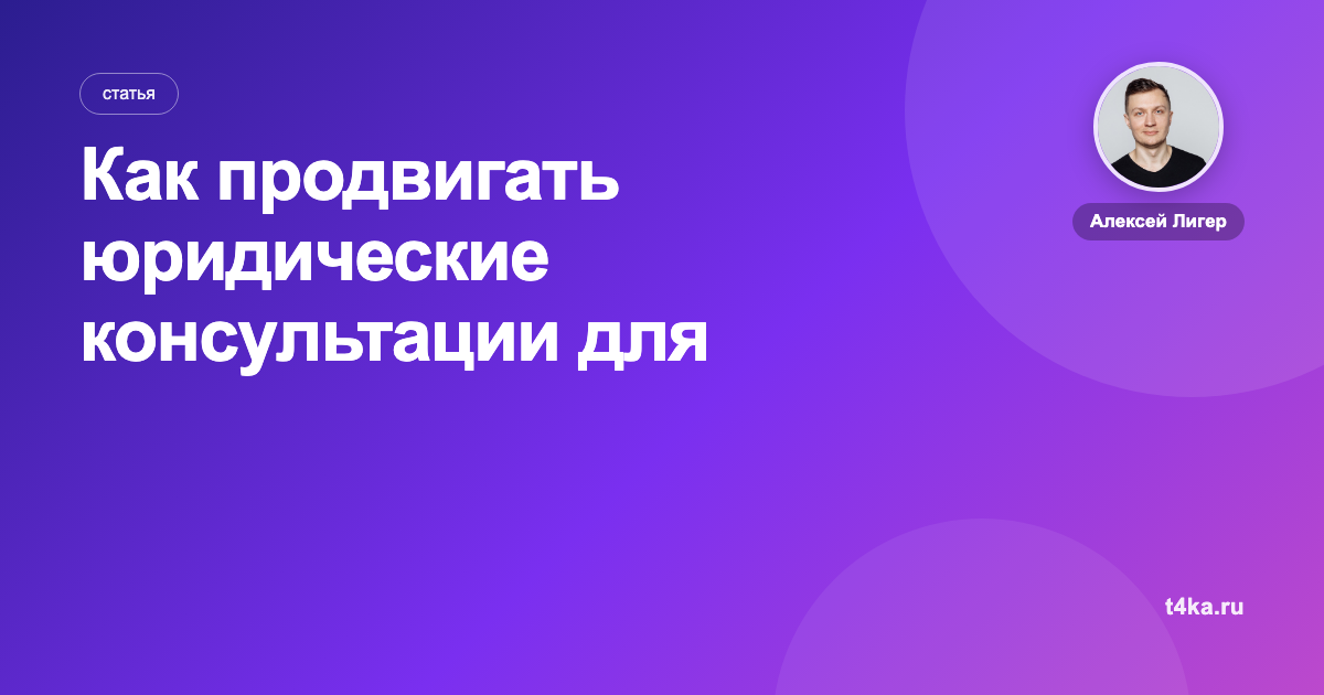 Как продвигать юридические консультации для бизнеса: каналы и цена заявки