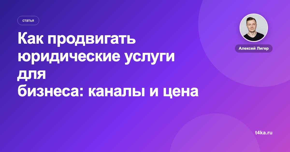 Как продвигать юридические услуги для бизнеса: каналы и цена заявки