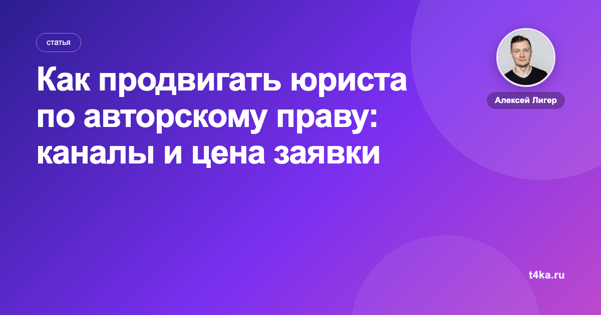 Как продвигать юриста по авторскому праву: каналы и цена заявки