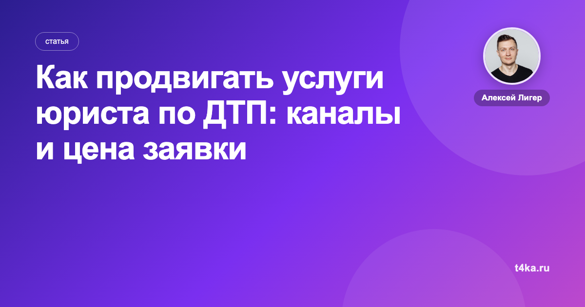 Как продвигать услуги юриста по ДТП: каналы и цена заявки