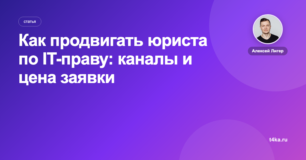 Как продвигать юриста по IT-праву: каналы и цена заявки