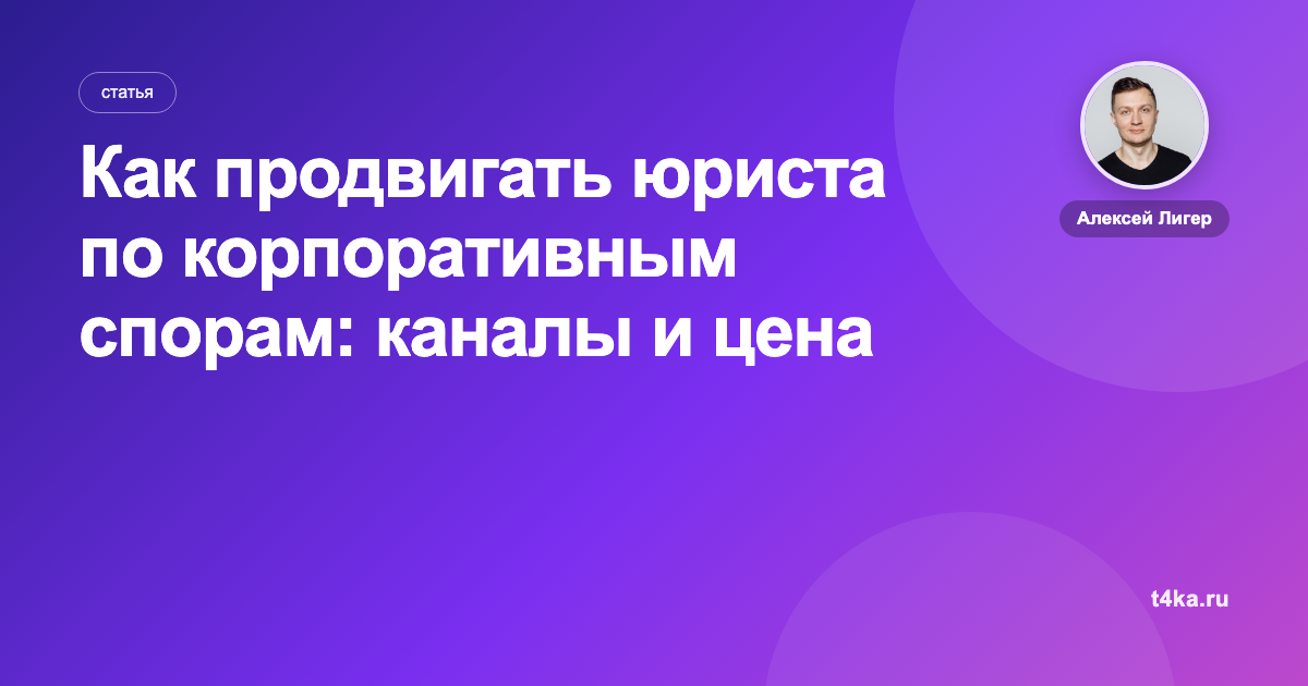 Как продвигать юриста по корпоративным спорам: каналы и цена заявки