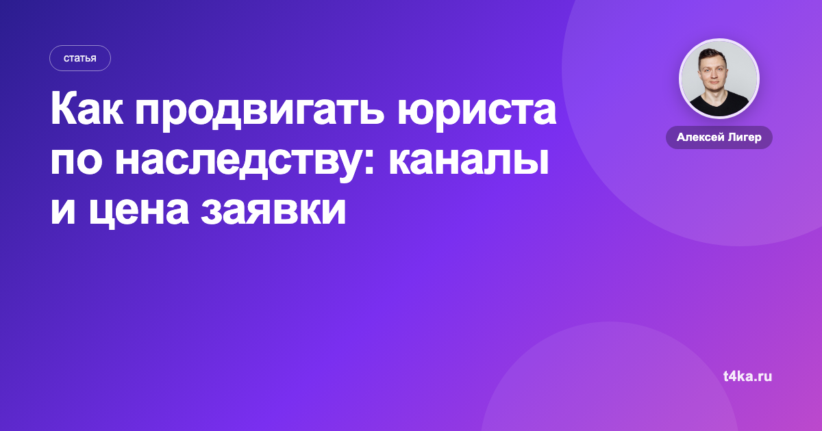 Как продвигать юриста по наследству: каналы и цена заявки
