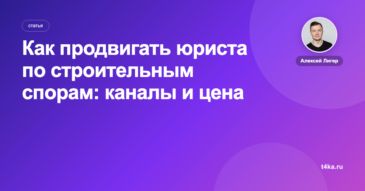 Как продвигать юриста по строительным спорам: каналы и цена заявки