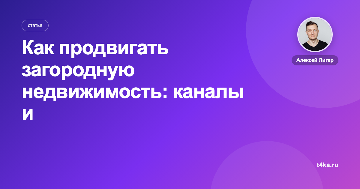 Как продвигать загородную недвижимость: каналы и цена заявки