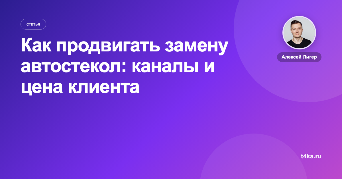 Как продвигать замену автостекол: каналы и цена клиента