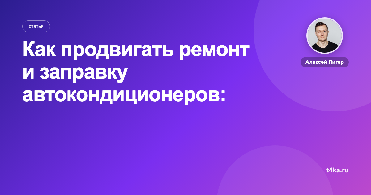 Как продвигать ремонт и заправку автокондиционеров: каналы и цена клиента