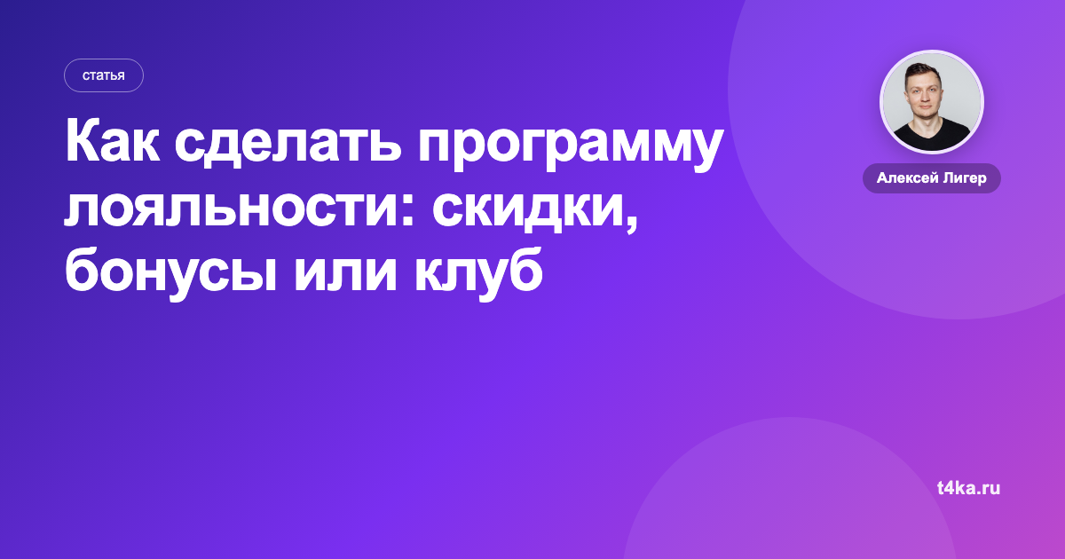 Как сделать программу лояльности: скидки, бонусы или клуб