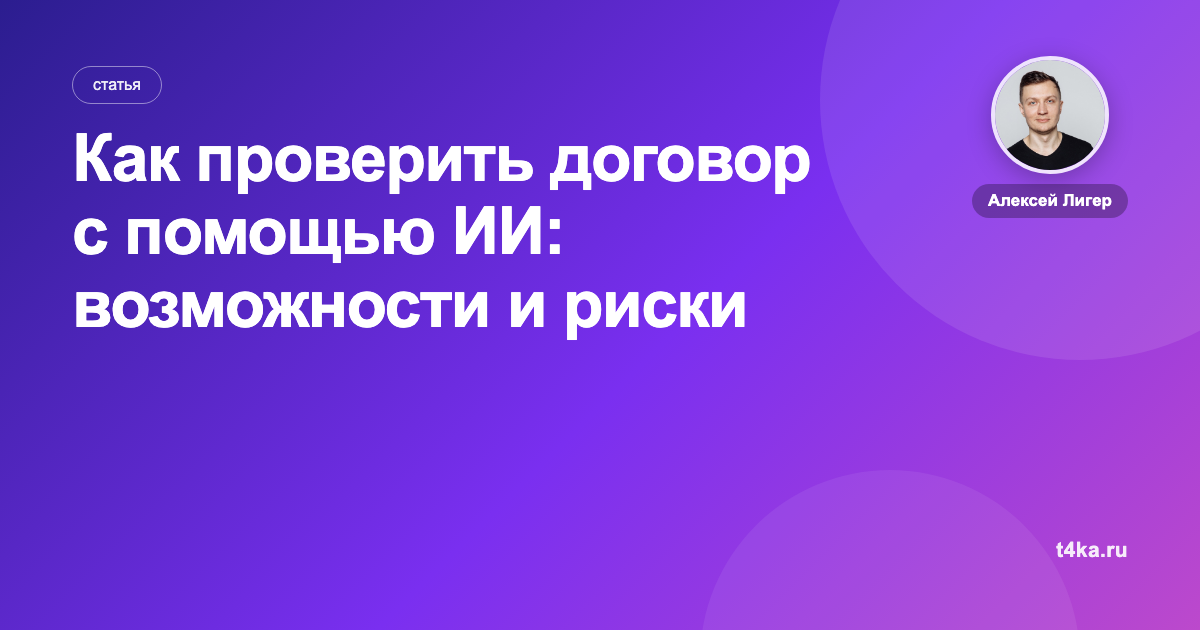 Как проверить договор с помощью ИИ: возможности и риски