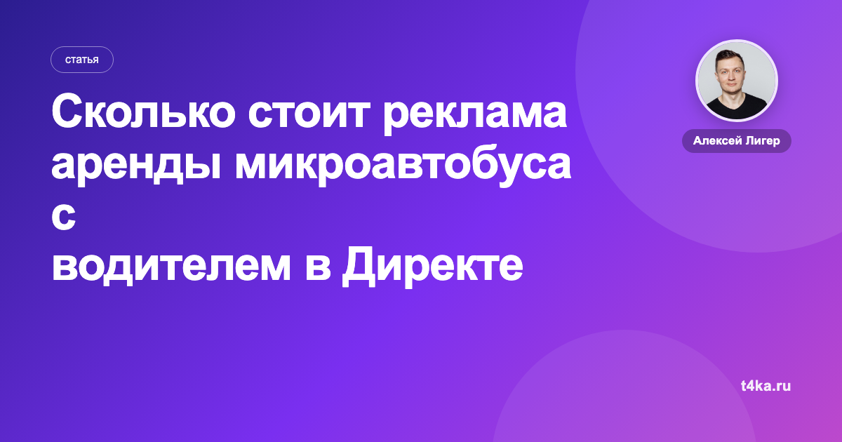 Сколько стоит реклама аренды микроавтобуса с водителем в Директе