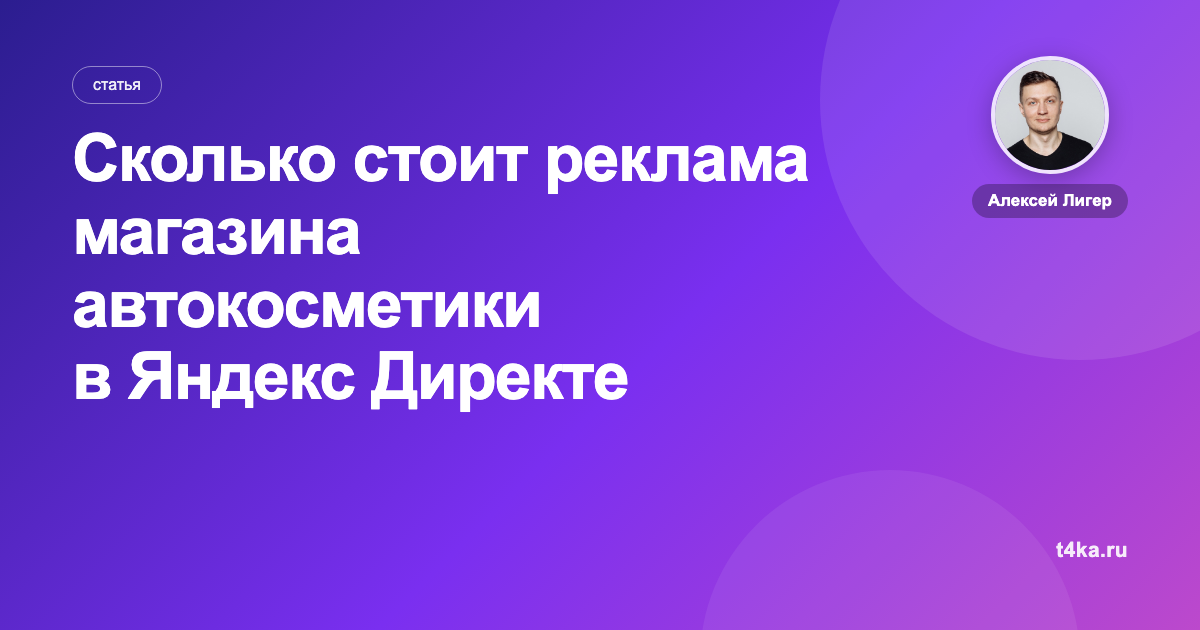 Сколько стоит реклама магазина автокосметики в Яндекс Директе