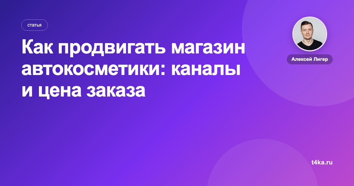 Как продвигать магазин автокосметики: каналы и цена заказа