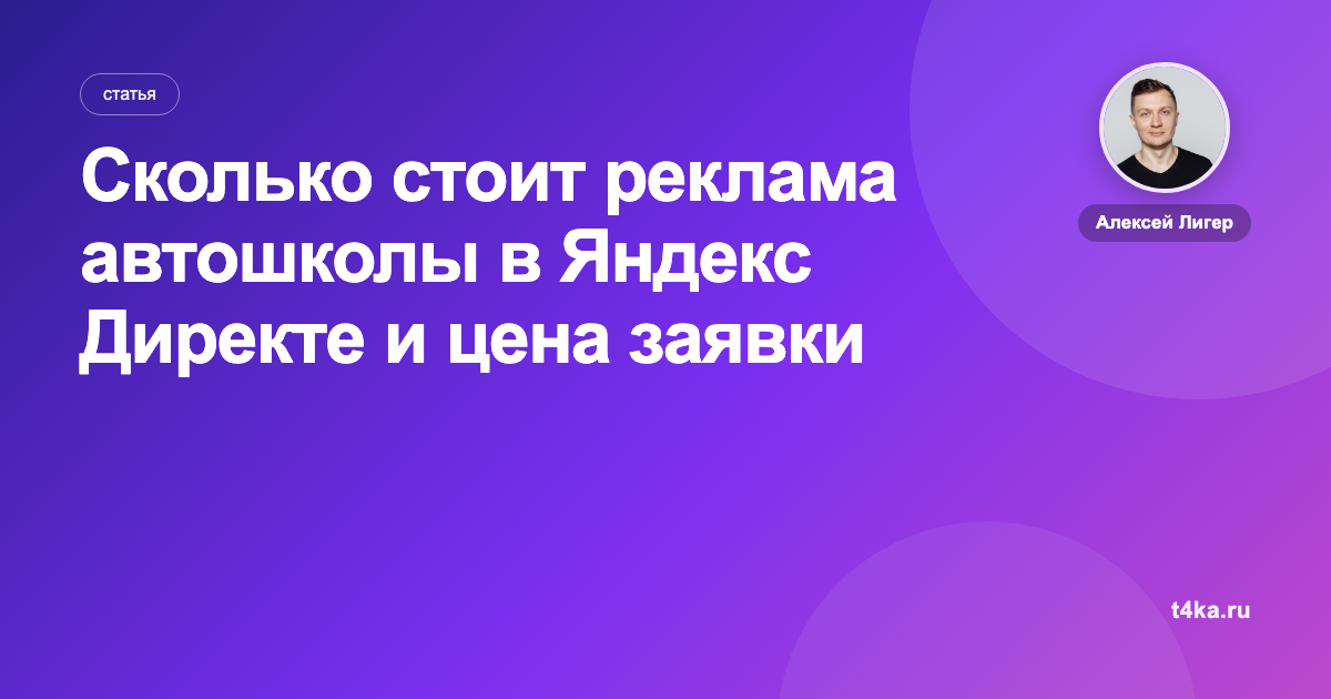 Сколько стоит реклама автошколы в Яндекс Директе и цена заявки