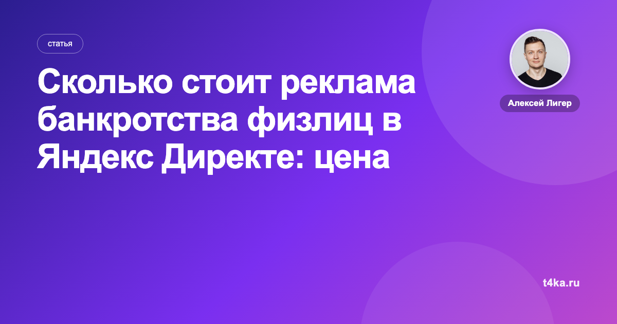 Сколько стоит реклама банкротства физлиц в Яндекс Директе: цена заявки