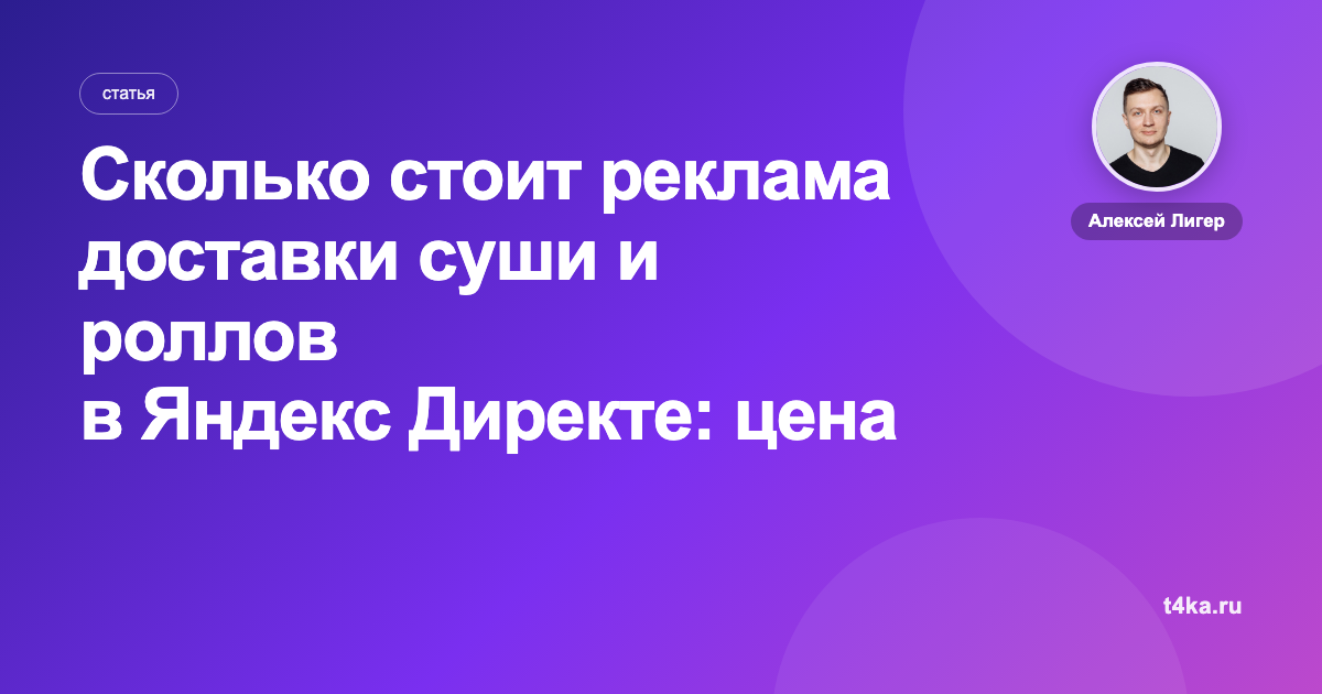 Сколько стоит реклама доставки суши и роллов в Яндекс Директе: цена заказа