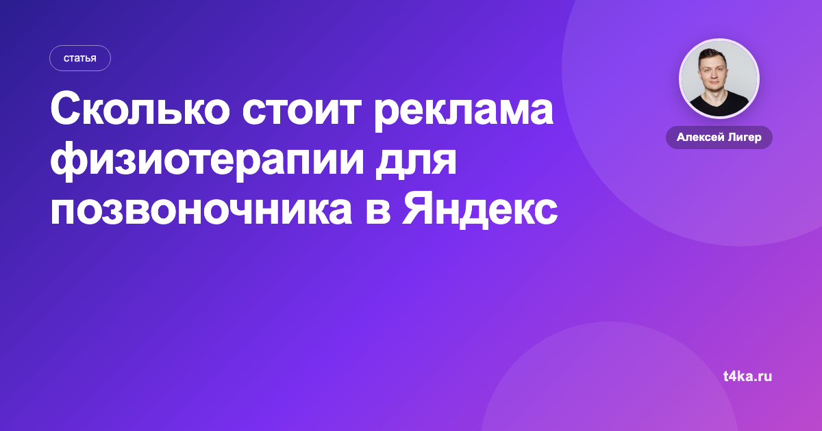 Сколько стоит реклама физиотерапии для позвоночника в Яндекс Директе