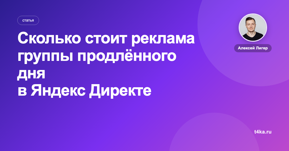 Сколько стоит реклама группы продлённого дня в Яндекс Директе