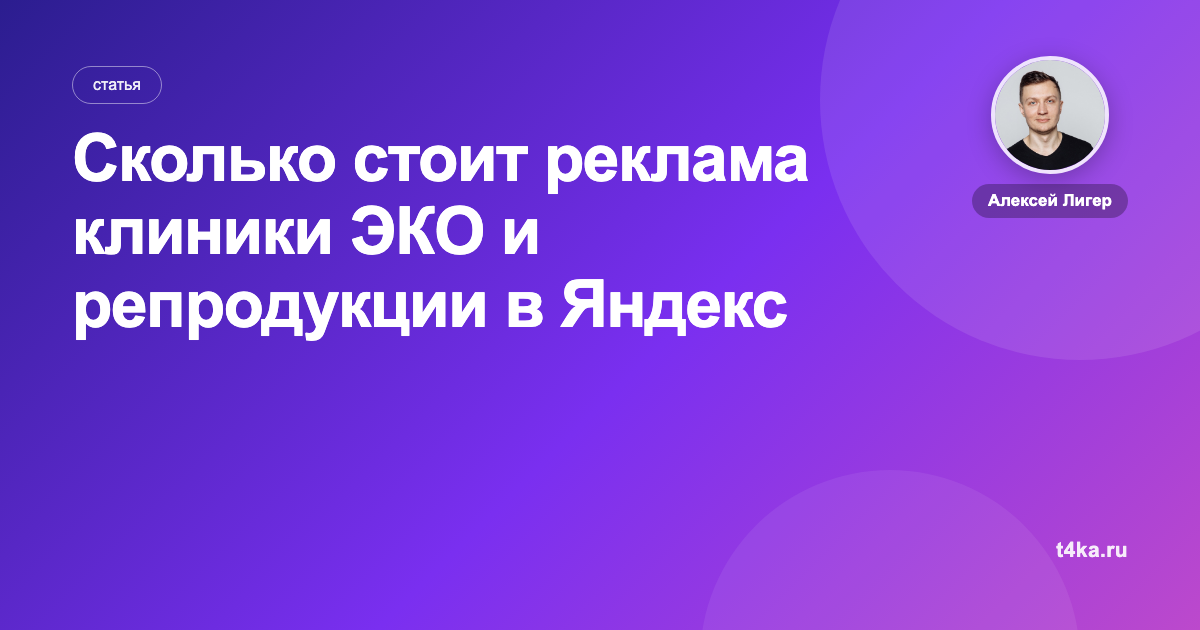 Сколько стоит реклама клиники ЭКО и репродукции в Яндекс Директе