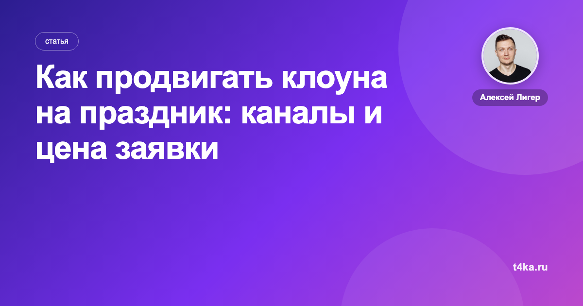 Как продвигать клоуна на праздник: каналы и цена заявки