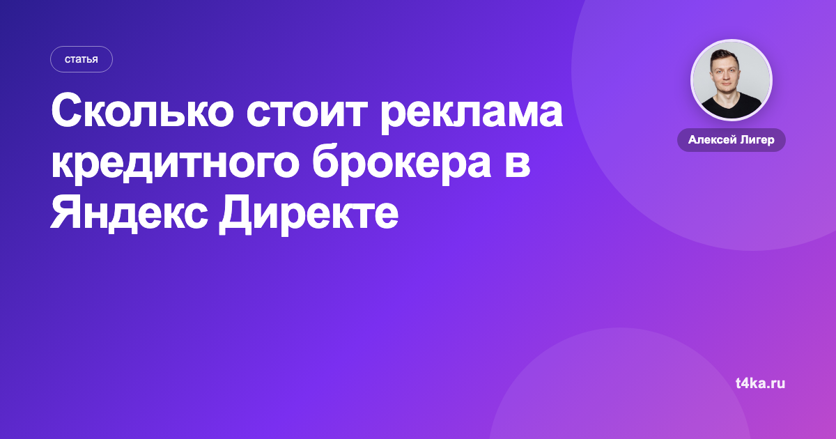 Сколько стоит реклама кредитного брокера в Яндекс Директе
