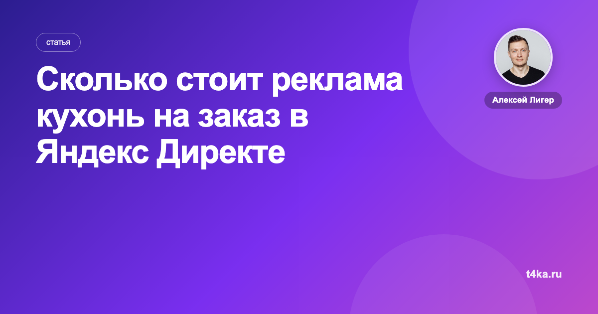 Сколько стоит реклама кухонь на заказ в Яндекс Директе