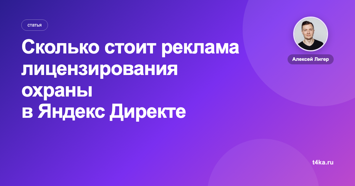 Сколько стоит реклама лицензирования охраны в Яндекс Директе