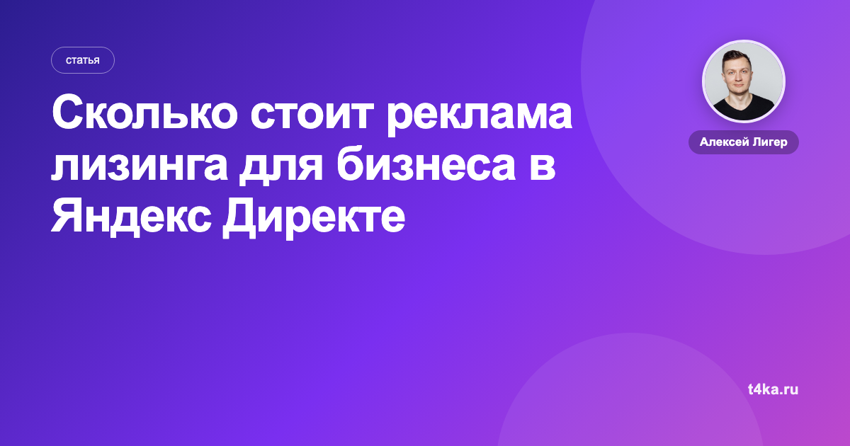 Сколько стоит реклама лизинга для бизнеса в Яндекс Директе