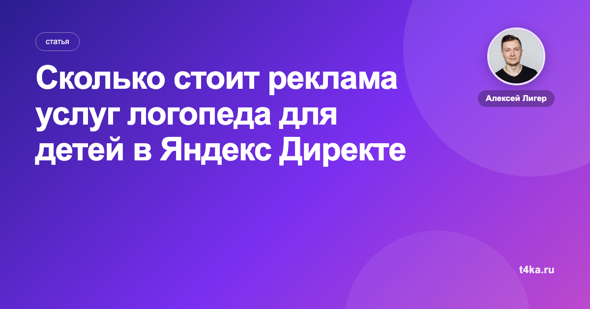 Сколько стоит реклама услуг логопеда для детей в Яндекс Директе