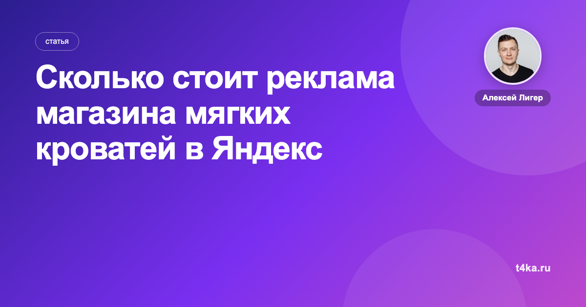 Сколько стоит реклама магазина мягких кроватей в Яндекс Директе