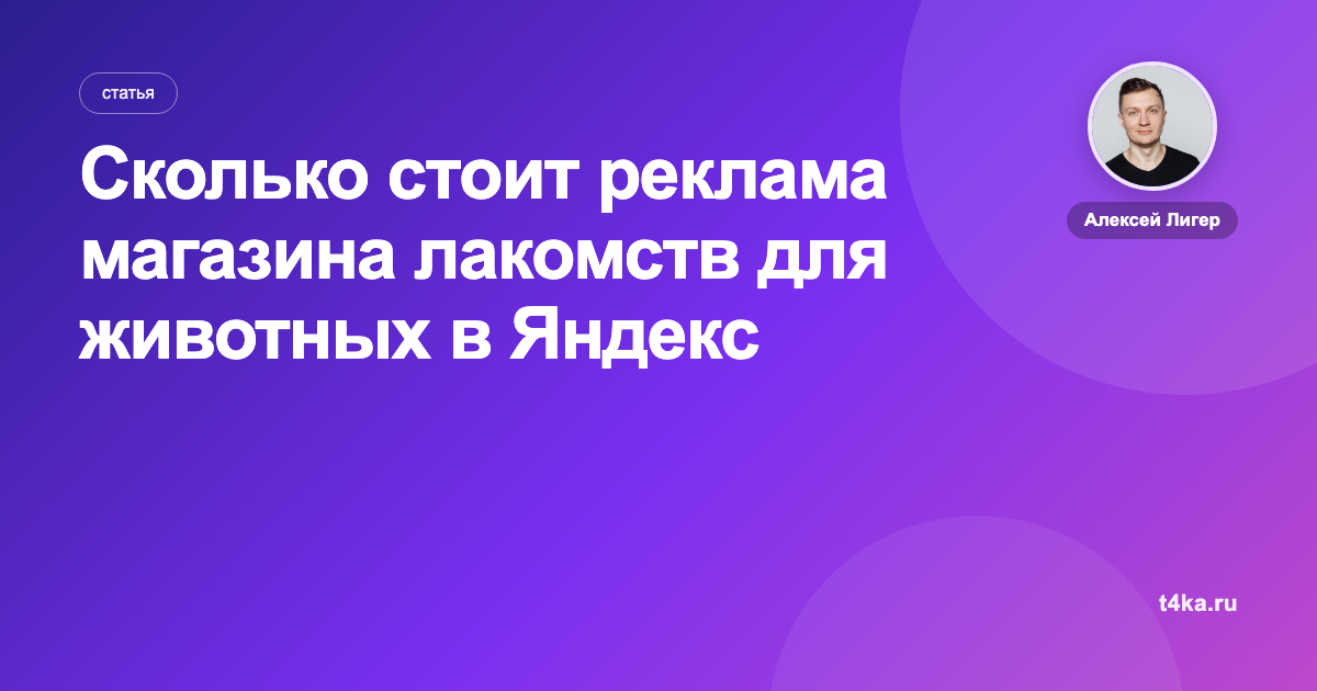 Сколько стоит реклама магазина лакомств для животных в Яндекс Директе