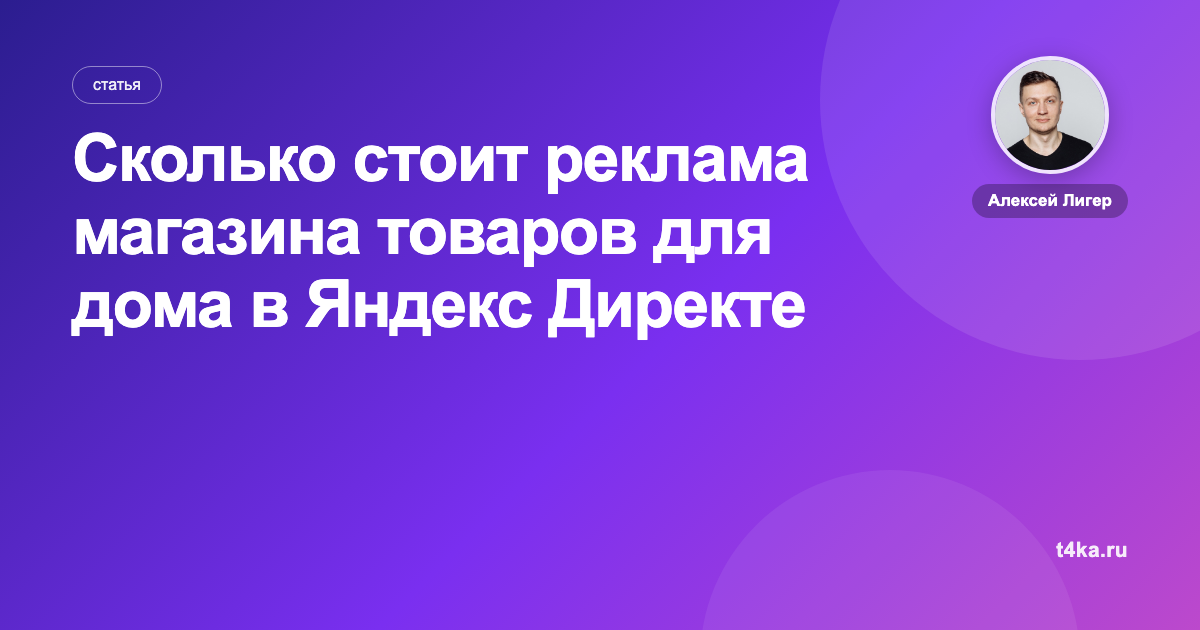 Сколько стоит реклама магазина товаров для дома в Яндекс Директе