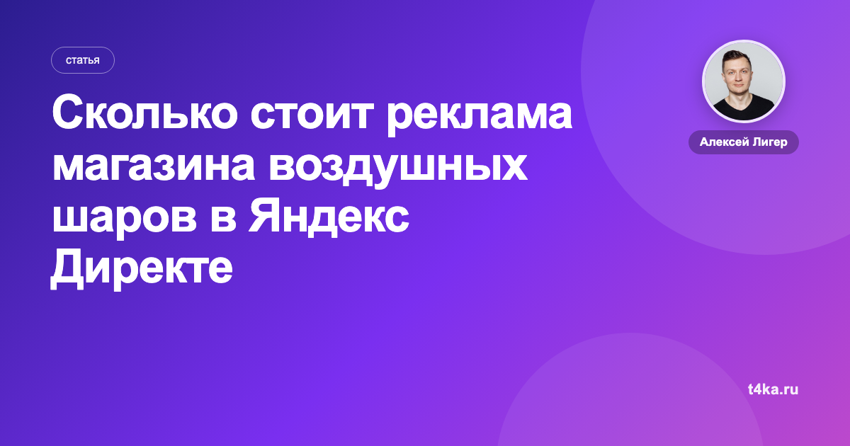 Сколько стоит реклама магазина воздушных шаров в Яндекс Директе
