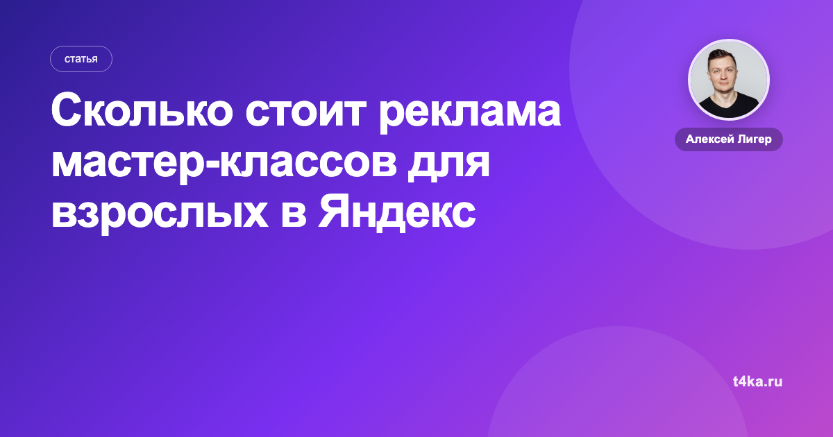 Сколько стоит реклама мастер-классов для взрослых в Яндекс Директе