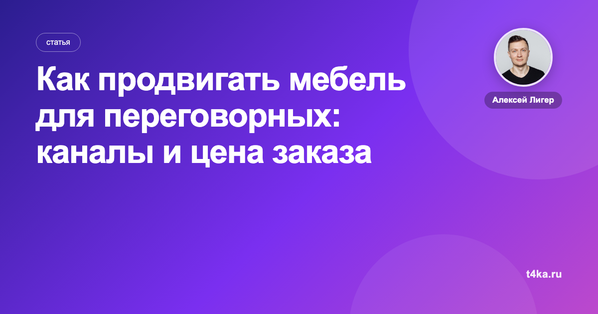 Как продвигать мебель для переговорных: каналы и цена заказа